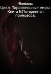 Потерянная принцесса (СИ)