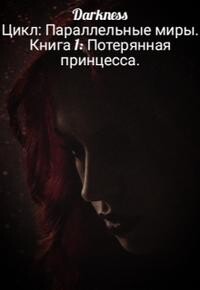 Потерянная принцесса (СИ)