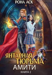 Янтарная тюрьма Амити (СИ)