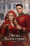 Эрэн. Вызов судьбе (СИ)
