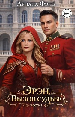 Эрэн. Вызов судьбе (СИ)