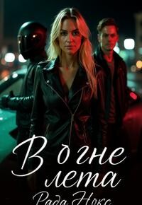 В огне лета (СИ)