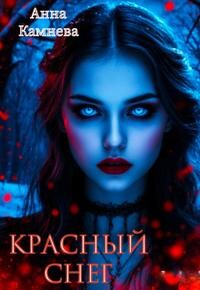 Красный снег (СИ)