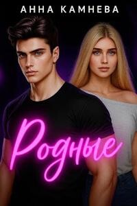 Родные (СИ)