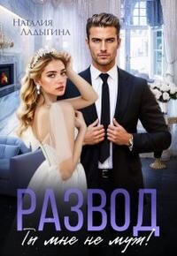 Развод. Ты мне не муж! (СИ)