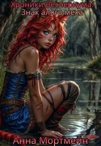 Знак алого меха (СИ)