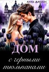 Дом с черными тюльпанами (СИ)