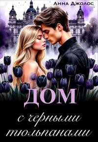 Дом с черными тюльпанами (СИ)