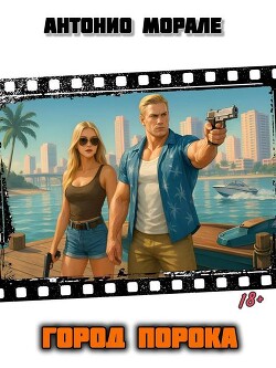 Город Порока (СИ)