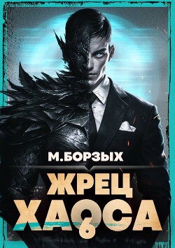 Жрец Хаоса. Книга VI (СИ)