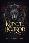 Король волков (ЛП)