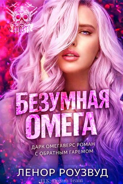 Безумная Омега (ЛП)