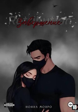 Завершение