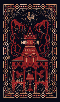 Миргород