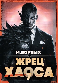 Жрец Хаоса. Книга VII (СИ)