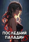 Последний Паладин. Том 15 (СИ)