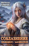 Соблазнение праведного заклинателя (СИ)