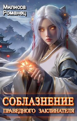 Соблазнение праведного заклинателя (СИ)