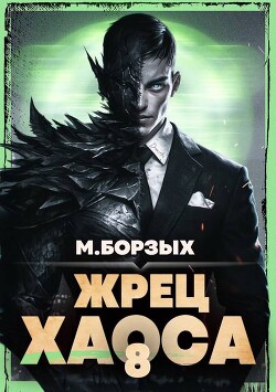 Жрец Хаоса. Книга VIII (СИ)