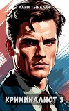 Криминалист 3 (СИ)