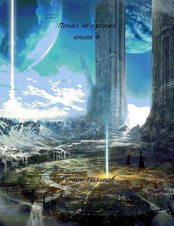 Попал – не пропал. Книга 4 (СИ)