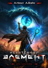 Неучтенный элемент. Том 12 (СИ)