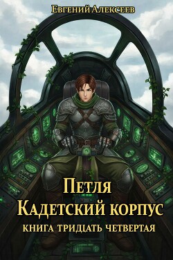 Петля, Кадетский корпус. Книга тридцать четвертая (СИ)