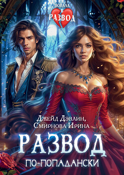 Развод по-попадански (СИ)