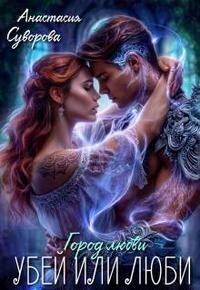 Убей или люби! (СИ)