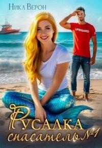 Русалка. Спасатель № 1 (СИ)