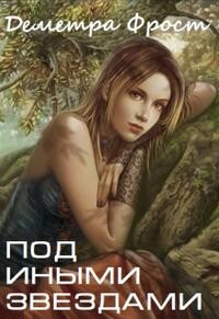 Под иными звездами (СИ)