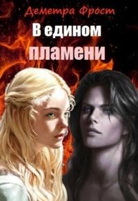 В едином пламени (СИ)