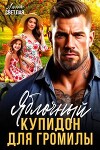Яблочный купидон для Громилы (СИ)