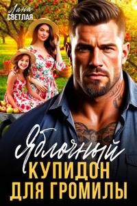 Яблочный купидон для Громилы (СИ)