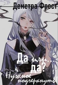 Да или... да? Нужное подчеркнуть (СИ)