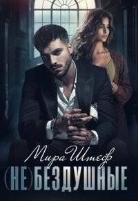 (не)бездушные (СИ)