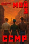 Мой Советский Союз Магических Республик 3 (СИ)