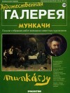 Художественная галерея 139. Мункачи