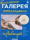 Художественная галерея 14. Микеланджело