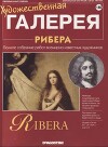 Художественная галерея 140. Рибера