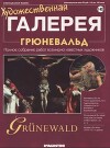Художественная галерея 142. Грюневальд