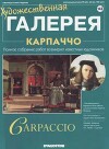 Художественная галерея 143. Карпаччо