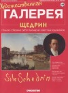 Художественная галерея 144. Щедрин