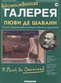 Художественная галерея 145. Пюви де Шаванн