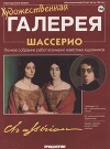 Художественная галерея 146. Шассерио
