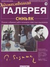 Художественная галерея 148. Синьяк