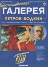Художественная галерея 149. Петров-Водкин