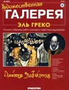 Художественная галерея 15. Эль Греко