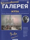 Художественная галерея 151. Муха