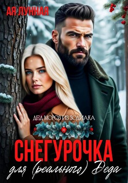 Снегурочка для (реального) Деда